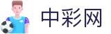 中彩网 - 动态走势精准预测